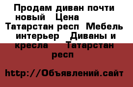 Продам диван почти новый › Цена ­ 7 500 - Татарстан респ. Мебель, интерьер » Диваны и кресла   . Татарстан респ.